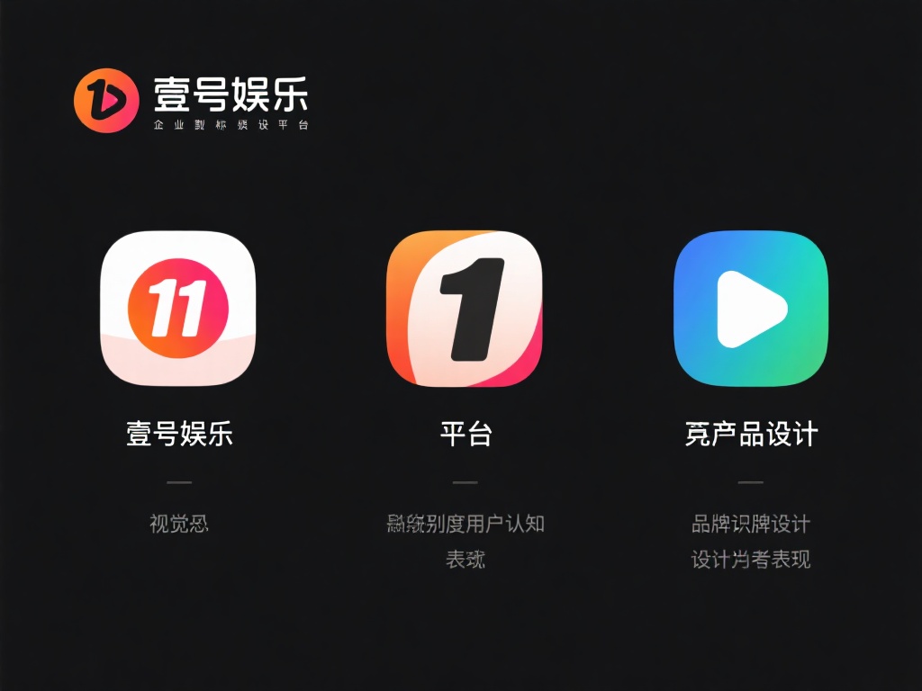 在当今数字化娱乐行业，品牌标识设计不仅是企业形象的