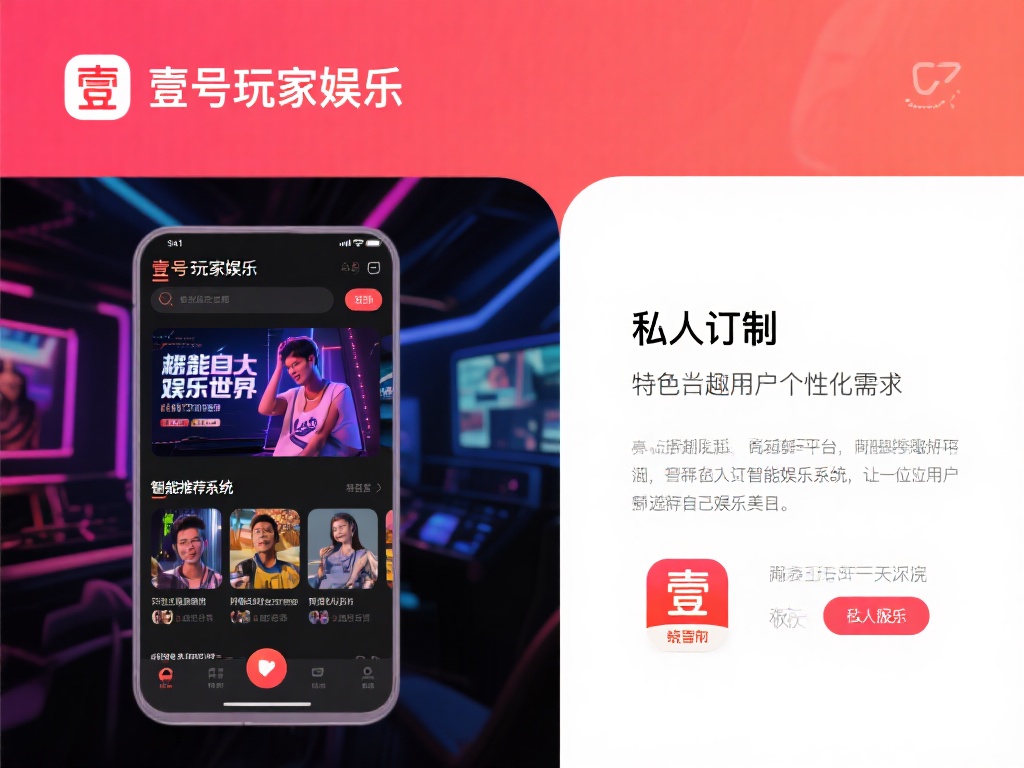 此外，壹号玩家娱乐还特别关注用户的个性化需求。通过