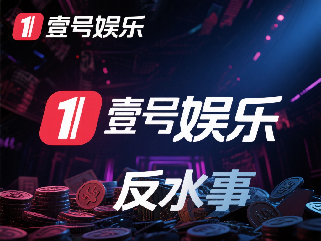 在网络娱乐圈，各种争议和事件层出不穷，而近期关于壹